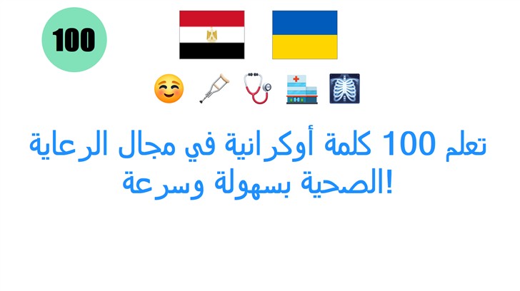 تعلم 100 كلمة أوكرانية في مجال الرعاية الصحية بسهولة وسرعة!